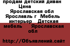 продам детский диван › Цена ­ 6 000 - Ярославская обл., Ярославль г. Мебель, интерьер » Детская мебель   . Ярославская обл.